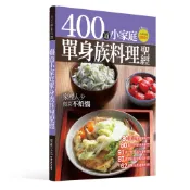 【楊桃文化】400道小家庭單身族料理聖經【楊桃美食網】