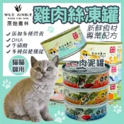 原始叢林 貓罐頭 副食罐 貓副食 【新款+現貨】 副食罐頭 肉泥罐 原始叢林罐頭 原始叢林 罐頭 貓罐 貓罐點心罐