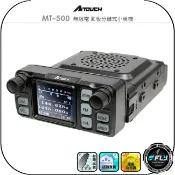 飛翔商城 【AITOUCH 愛客星】MT-500 無線電 面板分離式小車機◉公司貨◉25W長距離◉跟車通訊◉中文菜單◉跟車通話
