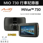 Mio【SONY前鏡頭行車紀錄器】MiVue730 二合一駐車模式 1080P/30fp 玻璃鏡頭 大光圈 2.7“螢幕