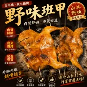 {巧宴老闆}野味班甲/1099免運/快速出貨/中秋烤肉/斑鳩鵪鶉/燒烤火鍋/健身/健康/下酒菜/山產野味/串燒/量大可議