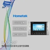 昌運監視器 Hometek HA-8207 (取代HA-9208) 觸控式彩色影像保全室內對講機