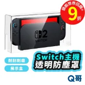 Switch2 透明防塵罩 壓克力防塵罩 全透明防塵罩 switch 主機防塵罩 防塵壓克力展示盒 Switch防塵