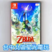 【NS原版片】Switch 薩爾達傳說 禦天之劍 HD 天空之劍 中文版全新品【台中星光電玩】