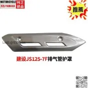 建設磨脫佩見JS125-7FJS150-7F馭界消音器護罩排氣管護板