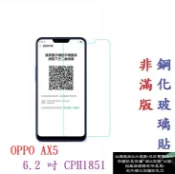 殼起來3C手機配件 【促銷 高硬度】OPPO AX5 6.2 吋 CPH1851 非滿版9H玻璃貼 鋼化玻璃