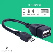 WUMING無名 Micro OTG 外接 讀卡傳輸線 USB 轉接線 外接滑鼠 外接鍵盤 三星 S6 Note5 HTC SONY SAMSUNG ASUS 『無名』 G11111