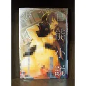 【全新】C3838 官能小說少女 她對那種事渴望得無法忍耐了（全）微笑的糖果貓【現貨】新視界 限制級 成人 色情 A漫