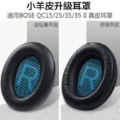 小胖達生活百貨 Bose耳機羊皮替換耳罩 適用BOSE QC35 II QC2515 真皮耳罩 耳機套 AE2 QC35通用 一對裝