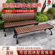 良品舎 庭院休閒桌椅 公園椅戶外長椅子室外長凳庭院休閑座椅防腐塑木鐵藝小區靠背排椅LL0092公司貨