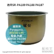 配件王日本精品 日本代購 Panasonic 國際牌 ARE50-L45 電鍋 內鍋 適用SR-PA189 PA188 PA187