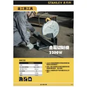 【玖家五金】美國 STANLEY 史丹利 2200W 重型大型切割機 SSC22 切割砂輪機 14“ 插電式金屬切斷機