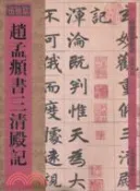 【三民網路書店】館藏國寶墨蹟：趙孟頫書三清殿記（簡體書） 作者：何海林