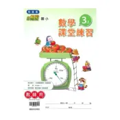 (店+)【翰林】翰林國小課堂練習數學3上(教師版)