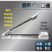 《 封口機  免運  快速出貨 現貨》瞬熱式封口機2mm/5mm 20~40公分 依需求選一般袋用或專封厚袋用