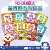 【風車圖書】FOOD超人益智遊戲貼紙書📙 3歲+ 創意貼紙 塗鴉著色 配對遊戲 拼圖遊戲 迷宮遊戲 遊戲書 童書批發團購