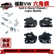 【升級改良款】免運🚚 VW 福斯 Golf 4 Bora Passat Lupo Beetle 六角鎖車門鎖塊 中控門鎖