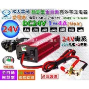 新莊【電池達人】變電家 24V4A 電池充電機 電瓶 充電器 消防幫浦 發電機 電動滑板車 ABC-2404M 太陽能