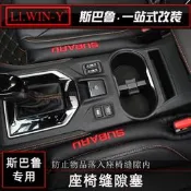 台灣現貨Subaru 速霸陸 斯巴魯Forester Outback XV改裝座椅縫隙塞條座椅防漏塞內飾配件