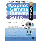 ChatGPT 與 AI 繪圖效率大師（第三版）：新增 Copilot、Gamma、Runway、Suno 等全新章節，帶你掌握 AI 在職場的全方位應用！_Readmoo 讀墨電子書