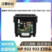惠普HP打印機原裝6600 71107610 7612噴頭 hp932933打印頭【智子優選】