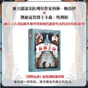 正版  叢林王國（獨立搖滾樂隊明星作家科林梅洛伊和凱迪克獎得主卡森艾理斯連袂打造的兒童奇幻叢林冒險故事）
