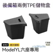 ✨ Tesla 特斯拉專用 ✨特斯拉煥新版ModelY/YL後車廂兩側儲物盒TPE儲物收納內飾六座版86