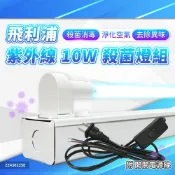 【1入】飛利浦 10W 1管 殺菌燈 紫外線燈 殺菌燈具 110V(附飛利浦殺菌燈管 插頭開關線)