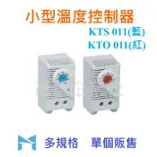 KTS-011 KTO-011 機械式 溫度控制器 溫控器 恆溫器 溫度開關 自動恆溫器 機櫃溫度控制開關
