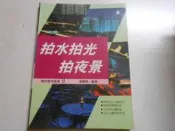 【森林二手書】10507 2*EG4《拍水拍光拍夜景》ISBN:9578629311│冠倫出版社│張豐榮