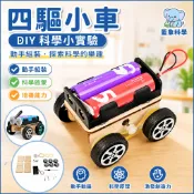 「藍象科學小實驗」四驅小車國小生stem物理課堂 手工diy科技小製作材料包
