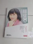 (3F-0) 二手書 超從容時間管理術
