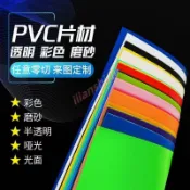 透明PVC硬板 彩色PVC膠片 PP磨砂半透明硬薄片 PC塑膠板 軟玻璃 尺寸可定制 磨砂不透明 翅膀紙