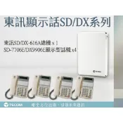 全方位科技-東訊SD/DX-616A商用電話總機＋SD-7706E/DX-9906E顯示型話機4台 基本款主機加6鍵話機