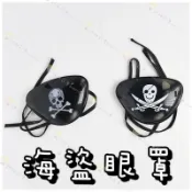 甜妞節慶♥台灣現貨♥【海盜眼罩】獨眼龍海盜 加勒比海 虎克船長道具 海盜道具 海盜頭飾 萬聖節道具 尾牙表演