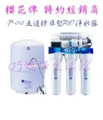 【巧媳婦】※詢價有禮.來問最低價  ※. 櫻花牌P012五道標準型RO淨水器.標準安裝
