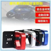 改裝鋁合金掛鉤 適用光陽 置物掛勾 雷霆 VJR125 G5 G6 鋁合金 置物箱 掛鉤 機車掛勾 通勤機車配件