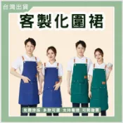 客製化圍裙客製帆布圍裙訂製半圍兜訂做半截圍群印logo工作圍裙刺繡店名印刷咖啡美髮餐廳廚房防水防油工作服多色多口袋牛仔布