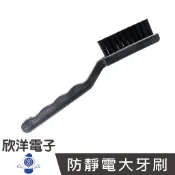 防靜電大牙刷 刷頭長65mm (0341)