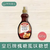 皇后牌楓糖風味糖漿 楓糖漿 素食糖漿 烘焙材料 澳洲皇后牌 鬆餅糖漿 咖啡調味 435g 【開南食品】