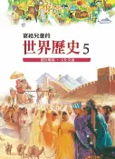樂天Kobo電子書 寫給兒童的世界歷史5——羅馬崛起．文化交融【電子書】