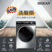 福利品【HERAN禾聯】 12KG 變頻滾筒式洗衣機 HWM-WE12C