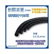 (店+)剖開浪管 浪管 PP聚丙烯 材質 內徑5.5~32mm  長10m  塑膠浪管 波紋管 電線套管 電線保護軟管