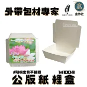 (店+)【盒作社】公版紙粿盒#台灣製造/紙餐盒/早餐店愛用款/外帶餐盒/一次性餐盒/環保餐盒/可超取/可宅配/免洗餐具