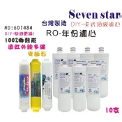 卡式DIY快換一年份頂級套裝組          RO純水機 濾心 貨號 601484  Seven star淨水網