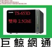 含稅 QNAP 威聯通 TS-653D-4G 6Bay NAS網路儲存設備 TS-653D