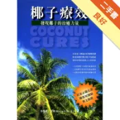椰子療效：發現椰子的治癒力量（POD）[二手書_良好]11318646465 TAAZE讀冊生活網路書店
