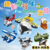 【浩司積木】趣動飛行隊 六款飛機造型積木 拉繩會動 直升機積木 飛機積木 方橙積木 FC 8619