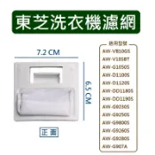東芝洗衣機濾網 AW-D1120S AW-G1050S AW-G907A AW-VB10GS AW-G9800S