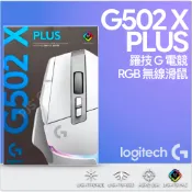 羅技 公司貨！Logitech G 羅技 G502 X PLUS 無線滑鼠 電競滑鼠 皓月白 岩石黑 炫光 高效能